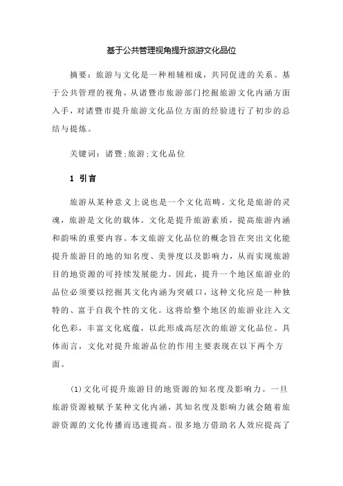 基于公共管理视角提升旅游文化品位
