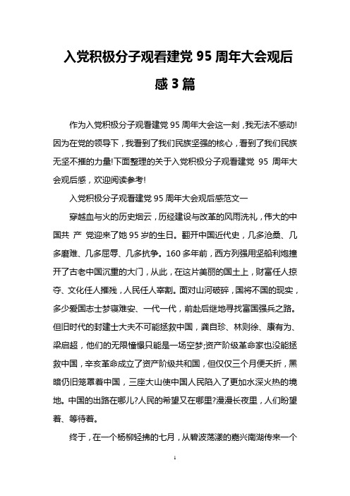 入党积极分子观看建党95周年大会观后感3篇