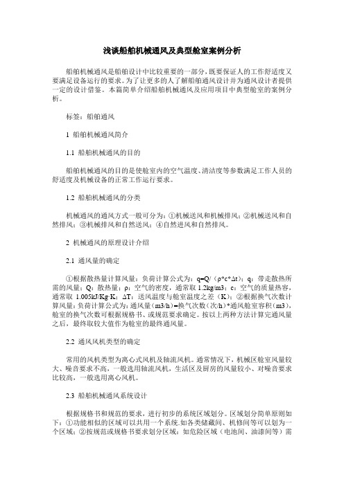 浅谈船舶机械通风及典型舱室案例分析