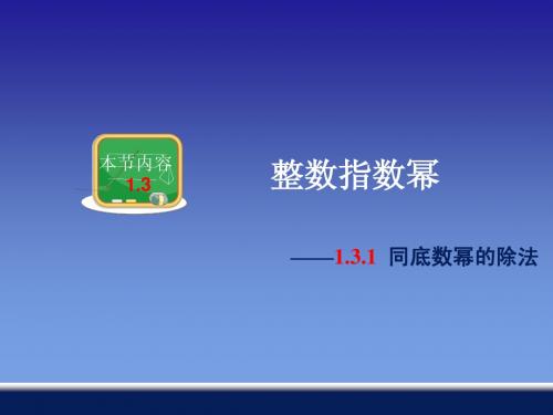 1.3.1同底数幂的除法