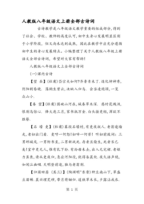 人教版八年级语文上册全部古诗词