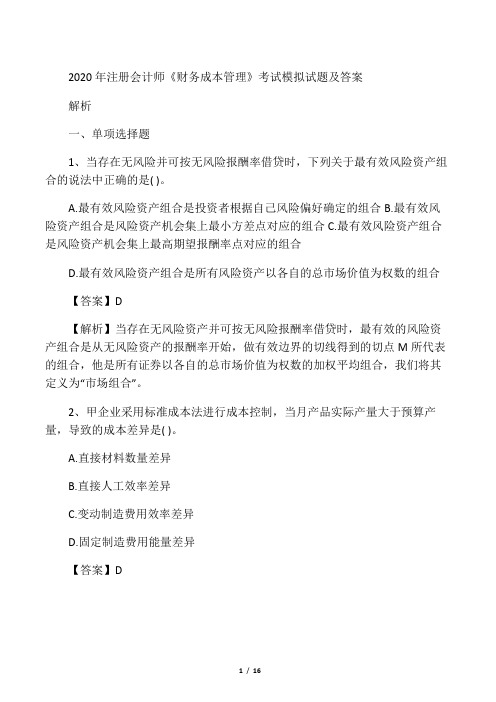 2020年注册会计师《财务成本管理》考试模拟试题及答案