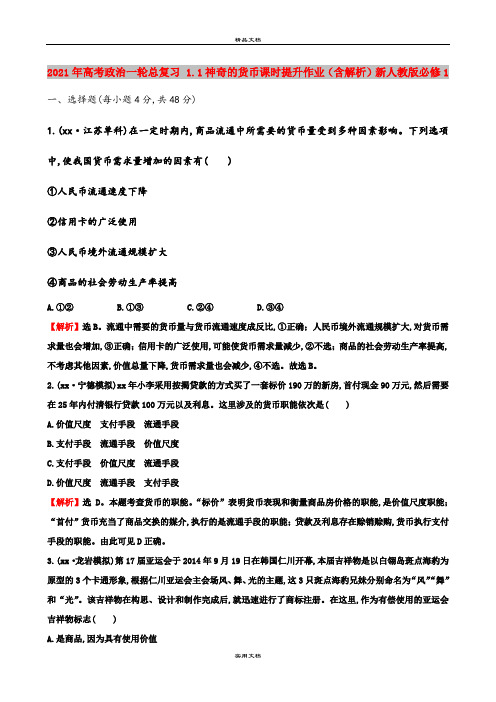 2021年高考政治一轮总复习 1.1神奇的货币课时提升作业(含解析)新人教版必修1