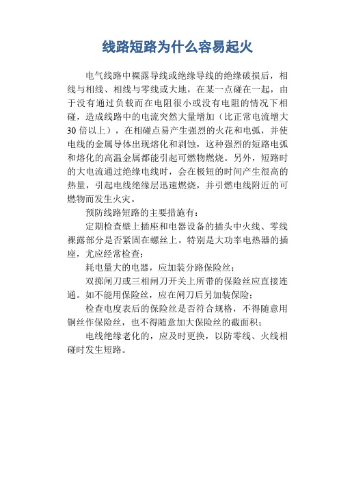 灾害防范 生活常识：线路短路为什么容易起火