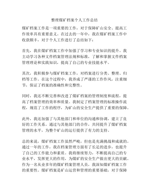 整理煤矿档案个人工作总结