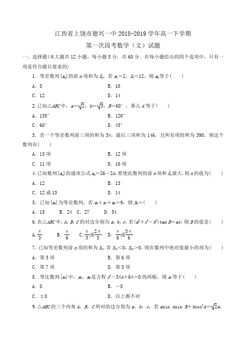 江西省上饶市德兴一中2018-2019学年高一下学期第一次段考数学(文)试题Word版含答案