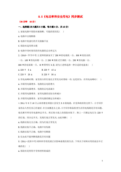 八年级物理下册 8.5《电功率和安全用电》同步测试 新人教版