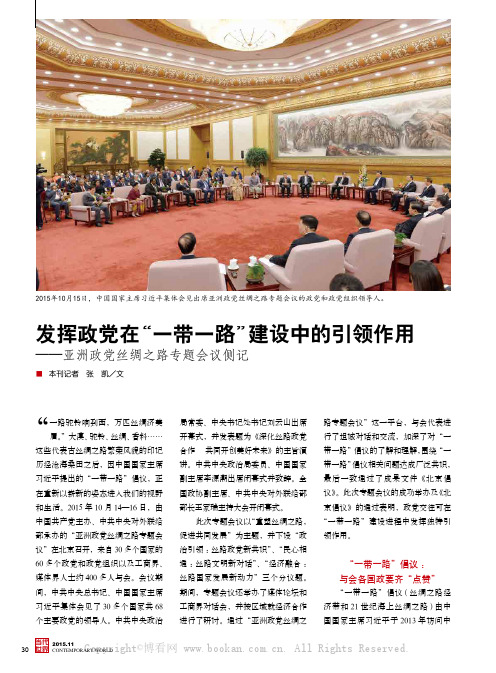 发挥政党在“一带一路”建设中的引领作用——亚洲政党丝绸之路专题会议侧记