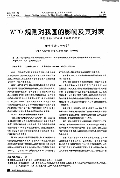 WTO规则对我国的影响及其对策——以贵州省行政执法为视角的研究