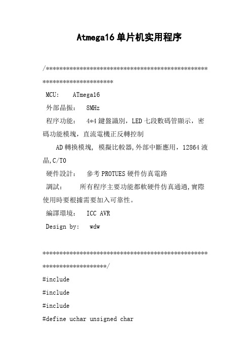 Atmega16单片机实用程序