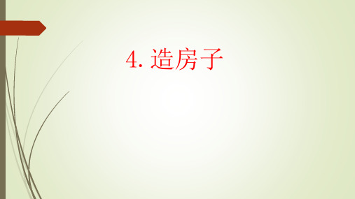 苏教版五年级下册科学精选课件-造房子)
