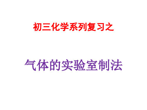 气体的实验室制法优秀课件