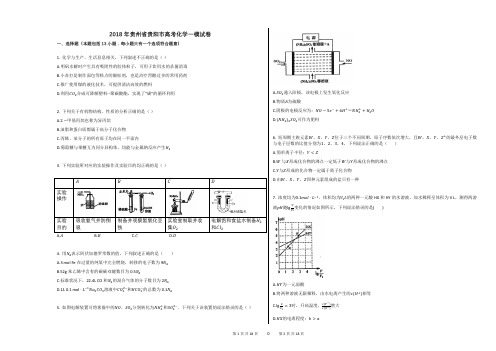 2018年贵州省贵阳市高考化学一模试卷