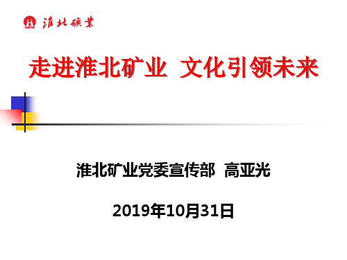 走进淮北矿业 文化引领未来