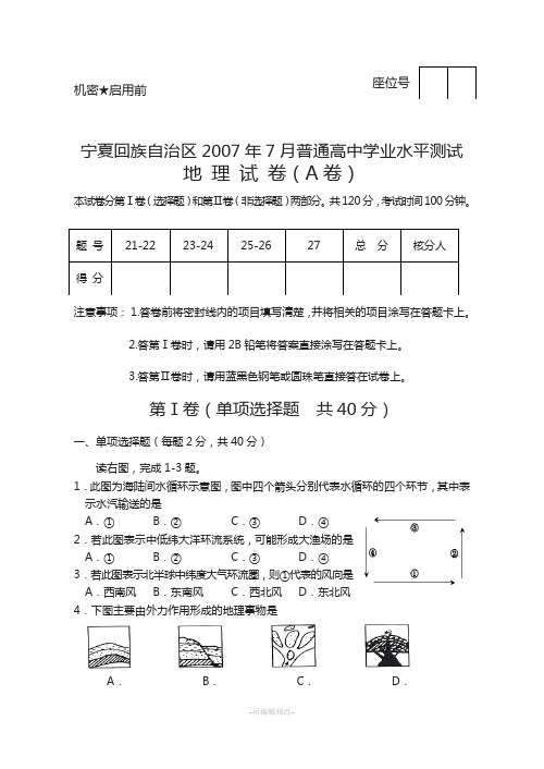 宁夏回族自治区2007年7月普通高中学业水平测试地理试卷
