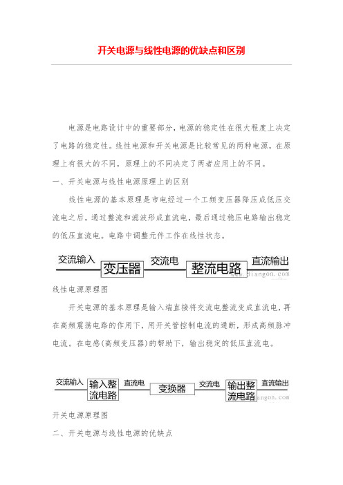 开关电源与线性电源的优缺点和区别