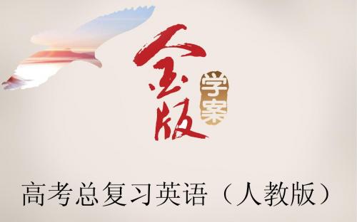 《金版学案》2016届高考英语人教版一轮复习课件：必修2Unit 1 Cultural relics(74张PPT)