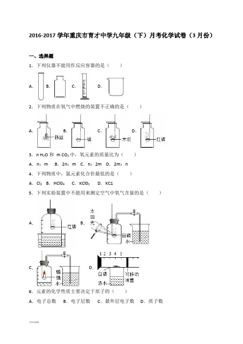 人教版九年级化学下册-重庆市育才中学(下)月考试卷(3月份).docx