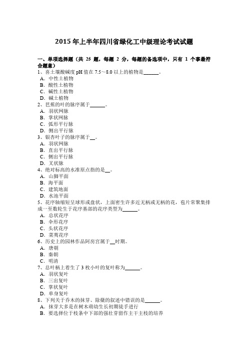 2015年上半年四川省绿化工中级理论考试试题