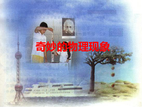 《奇妙的物理现象》ppt课件
