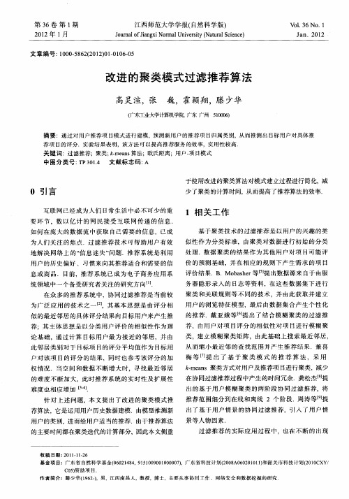 改进的聚类模式过滤推荐算法