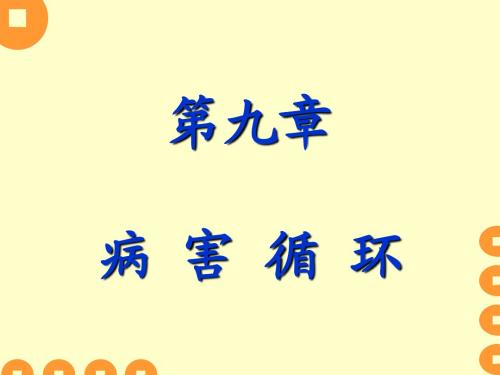 第九章病 害 循 环