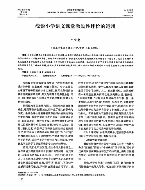 浅谈小学语文课堂激励性评价的运用