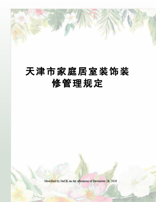 天津市家庭居室装饰装修管理规定