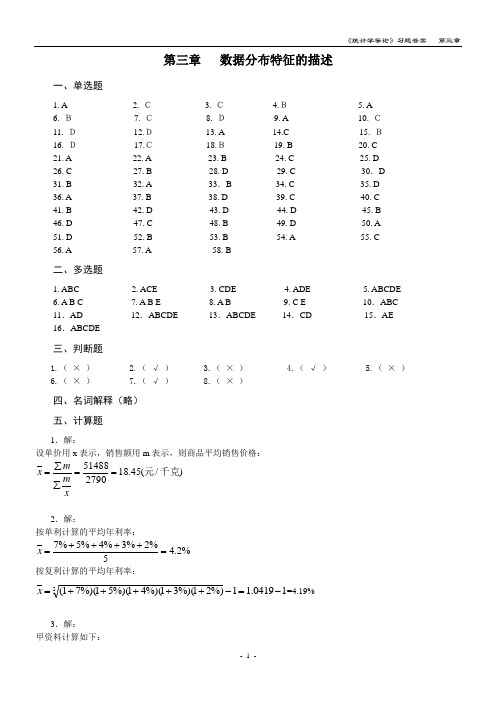 统计学第三章习题答案