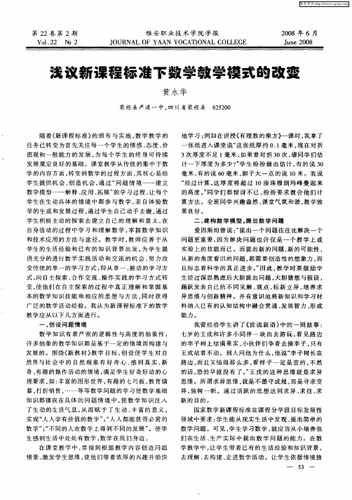浅议新课程标准下数学教学模式的改变