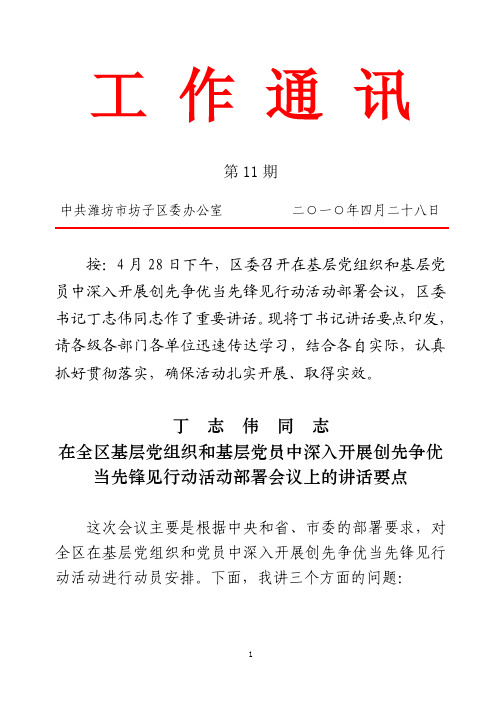 志伟同志在全区基层党组织和基层党员中深入开展创先争优当先锋见行动活动部署会议上的讲话要点