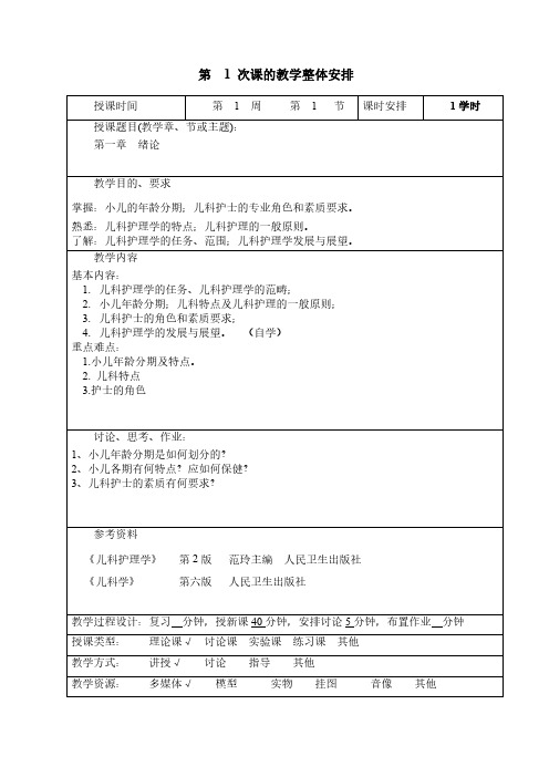 儿科护理学教案01绪论