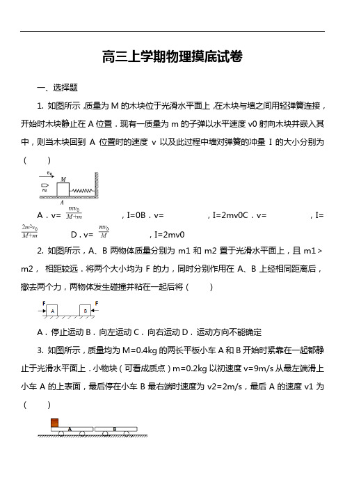 高三上学期物理摸底试卷真题