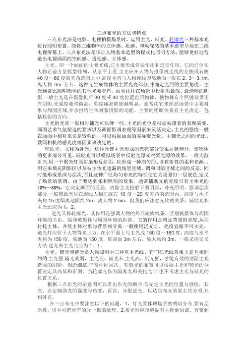 三点布光的方法和特点