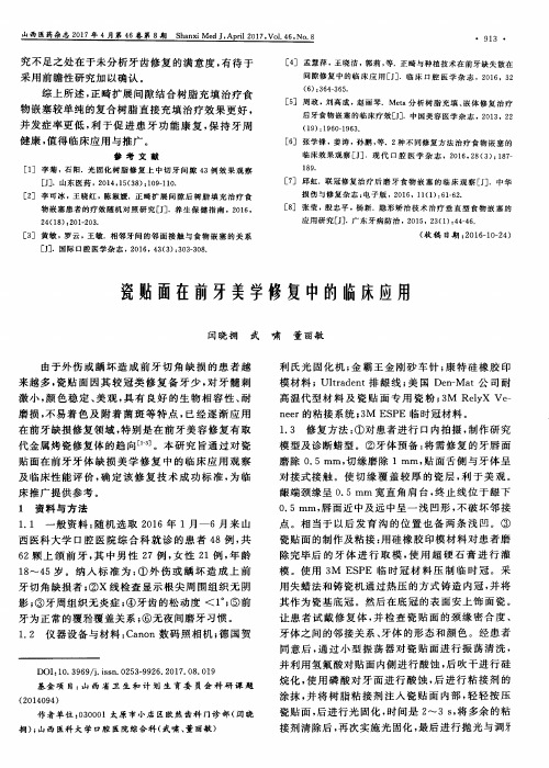 瓷贴面在前牙美学修复中的临床应用