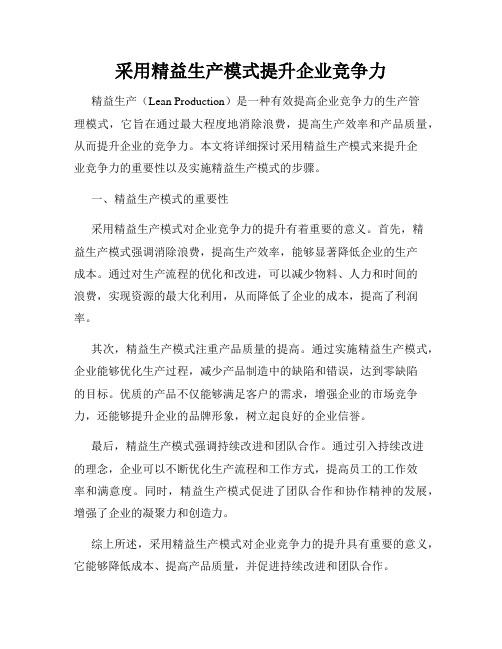 采用精益生产模式提升企业竞争力