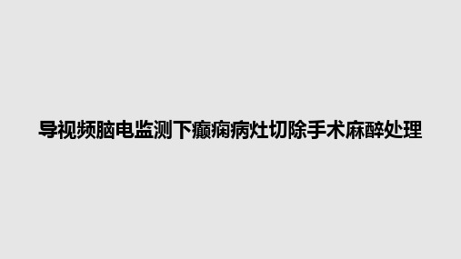 导视频脑电监测下癫痫病灶切除手术麻醉处理PPT教案