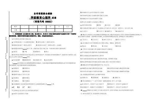 自考00882学前教育心理学检测试卷(答案全面)