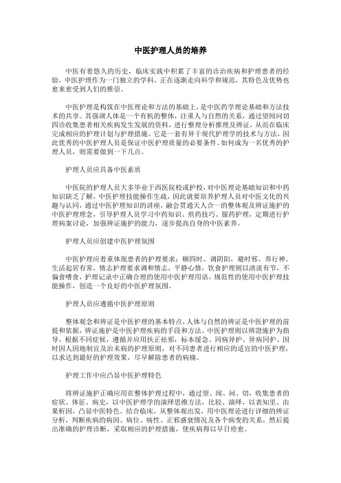 中医护理人员的培养