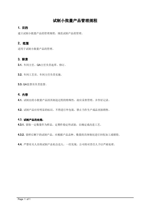 试制小批量产品管理规程