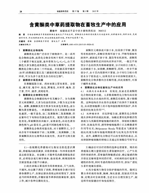 含黄酮类中草药提取物在畜牧生产中的应用