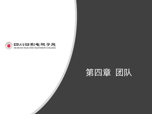 4  第四章  团队