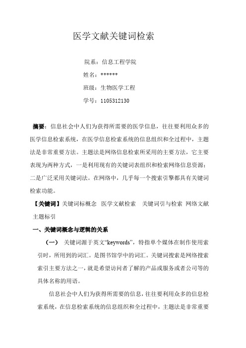 医学文献关键词检索