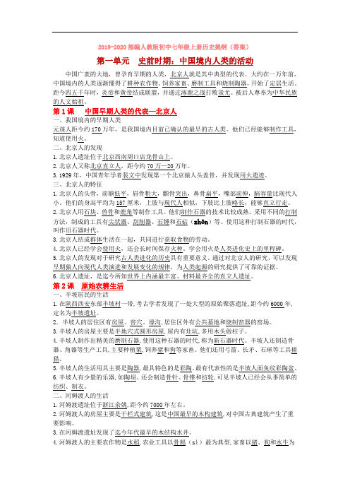 2019-2020部编人教版初中七年级上册历史提纲(答案)