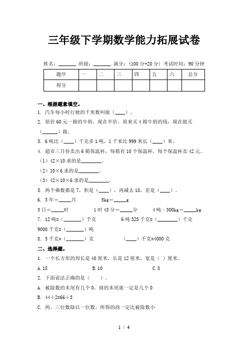 三年级下学期数学能力拓展试卷