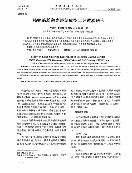 精铸蜡粉激光烧结成型工艺试验研究