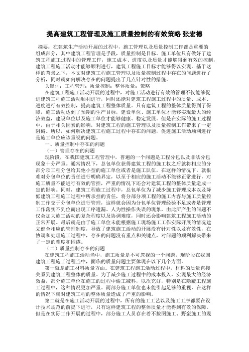 提高建筑工程管理及施工质量控制的有效策略 张宏德