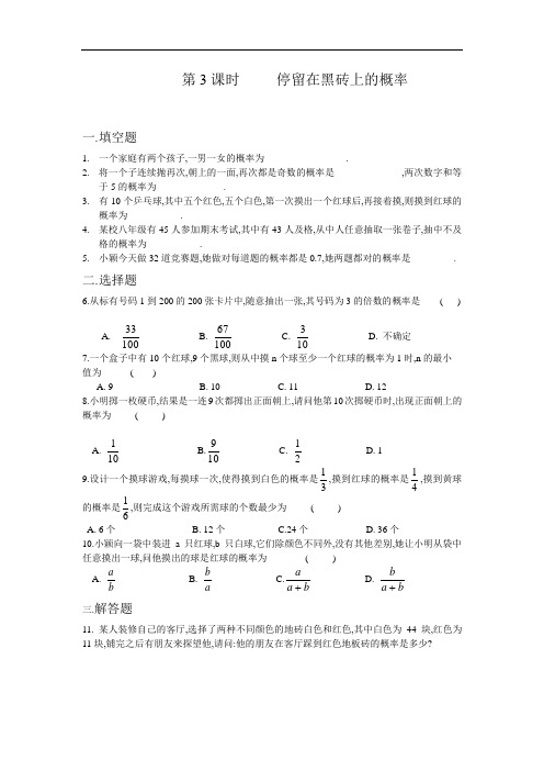 北师大版数学七下《停留在黑砖上的概率》word教案