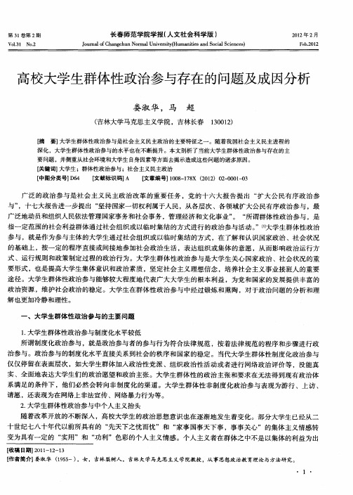 高校大学生群体性政治参与存在的问题及成因分析
