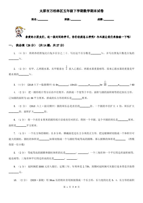 太原市万柏林区五年级下学期数学期末试卷